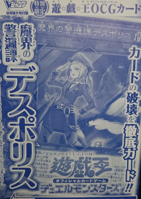 遊戯王OCGフラゲ】Vジャンプ8月号付属『魔界の警邏課デスポリス』実物