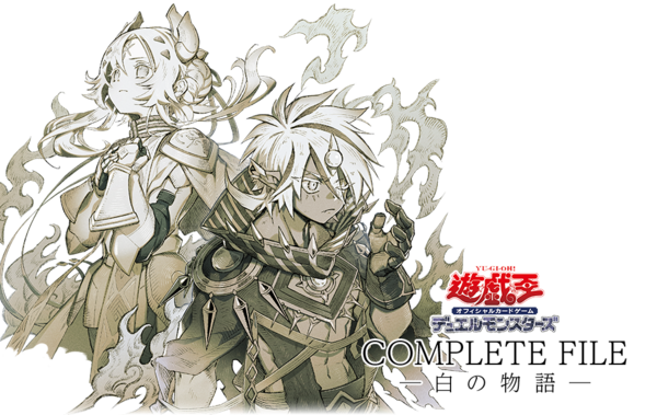 遊戯王 COMPLETE FILE 白の物語