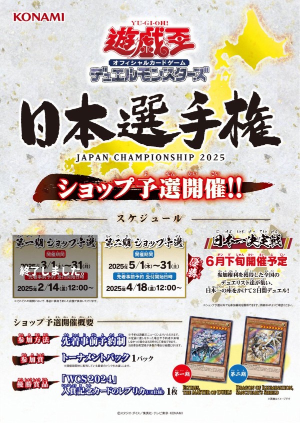遊戯王 日本選手権2025第2期 優勝景品 遊戯王OCG日本選手権2025【個人戦】カウントダウンキャンペーン