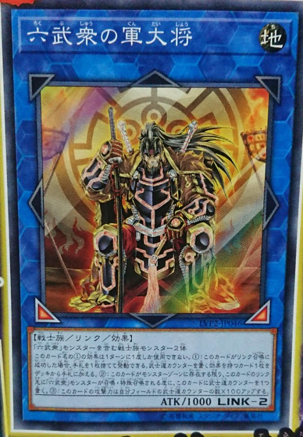 遊戯王ocg 六武衆の軍大将は門サーチとかやばそう スターライト速報 遊戯王ocg情報まとめ