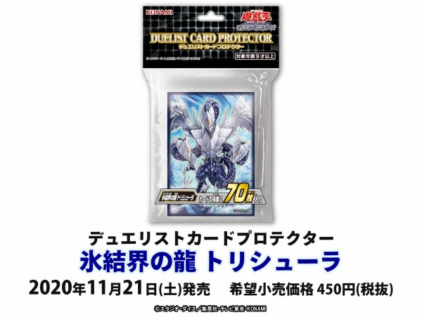 遊戯王OCGフラゲ】デュエリストカードプロテクター『氷結界の龍