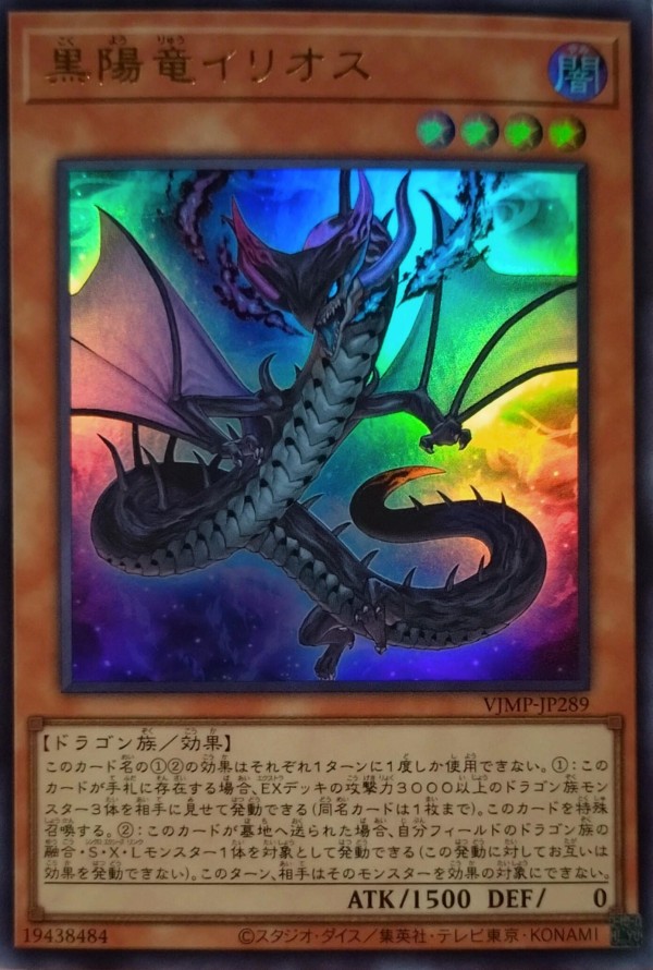 遊戯王OCG】Vジャンプ6月号付属『黒陽竜イリオス』実物画像 : スター