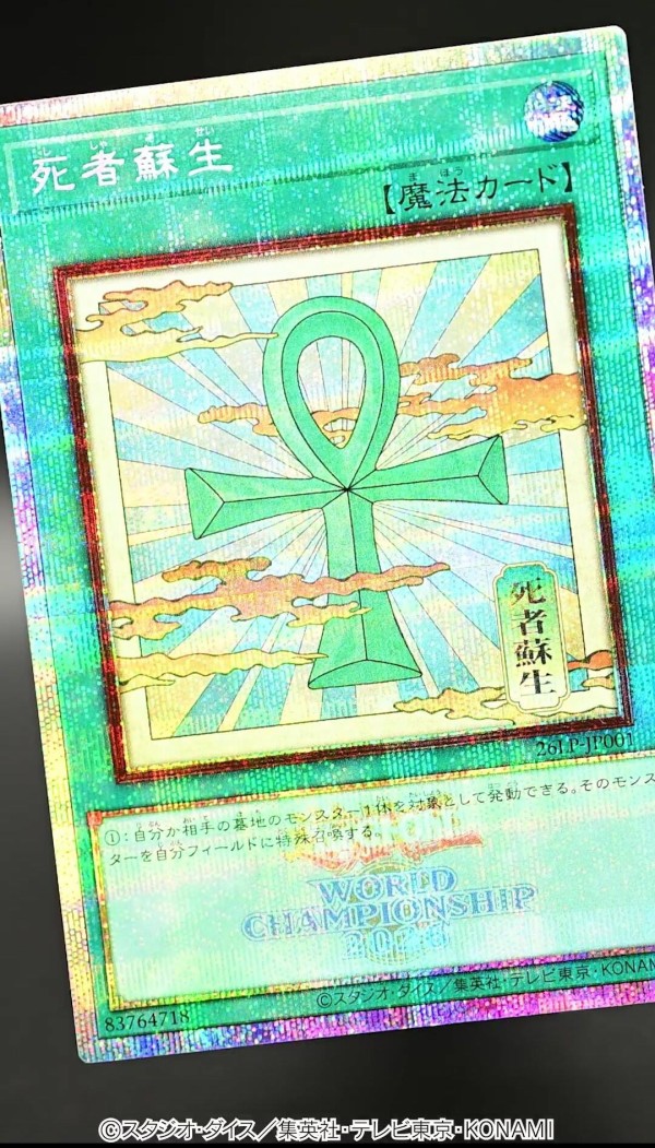 遊戯王OCG情報】LIMITED PACK WORLD CHAMPIONSHIP 2026収録『死者蘇生