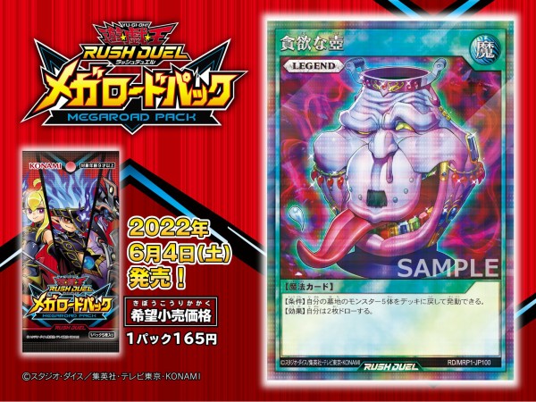 遊戯王ラッシュデュエル情報 メガロードパックに 貪欲な壺 が新規収録決定 スターライト速報 遊戯王ocg情報まとめ