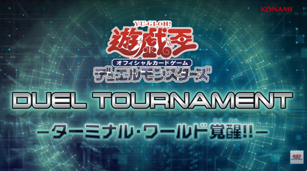 遊戯王OCG情報】「DUEL TOURNAMENT -ターミナル・ワールド覚醒