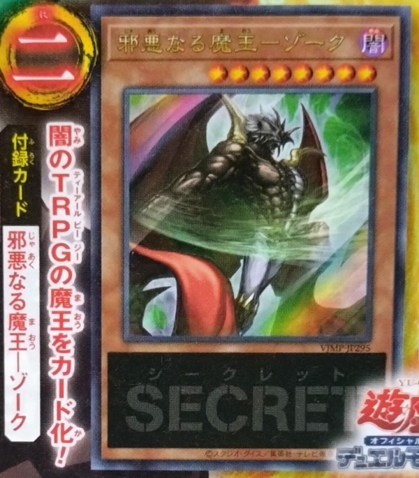 遊戯王OCG情報】来月のVジャンプ9月号に『邪悪なる魔王-ゾーク』が付属