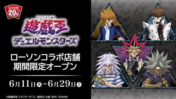 遊戯王】6月11日（火）よりローソン一部店舗にて『遊☆戯☆王デュエルモンスターズ』コラボ店舗期間限定オープン！ : スターライト速報 -遊戯王 OCG情報まとめ-