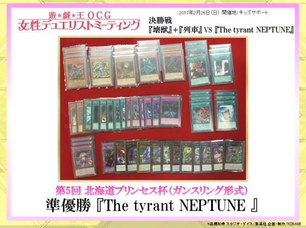 遊戯王大会結果 第5回北海道プリンセス杯優勝の 壊獣列車 と準優勝の The Tyrant Neptune のデッキレシピ公開 スターライト速報 遊戯王ocg情報まとめ