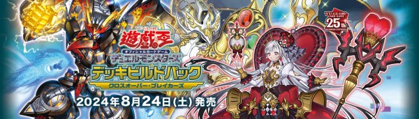 遊戯王OCG情報】8月24日発売のデッキビルドパック クロスオーバー・ブレイカーズのポスター画像 : スターライト速報 -遊戯王OCG情報まとめ-