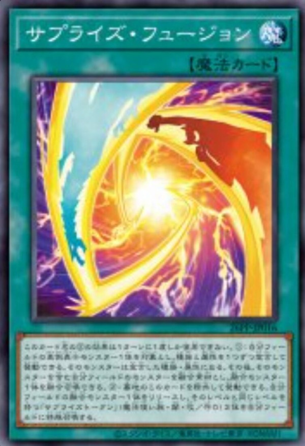 遊戯王OCG】サプライズ・フュージョンは凄いカード : スターライト速報