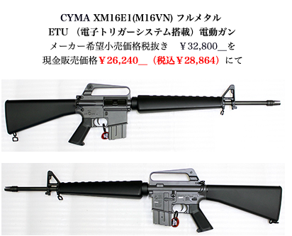 CYMA XM16E1(M16VN) 電動ガン 入荷！！！ : 仙台フロンティア 作業・入荷情報