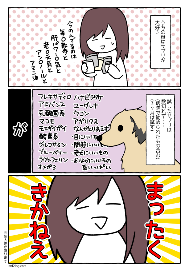 犬のサプリの効果 ミニチュアダックス2ひきのきろく シニア犬漫画日記