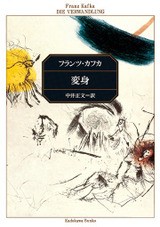 カフカ翻訳作品リスト（画像版） : もれなくついてくる何か