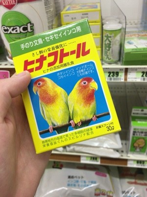 市販の薬 は効くのか オカメインコのメガバクテリア闘病記 ほっぺとほっぺたが教えてくれたこと