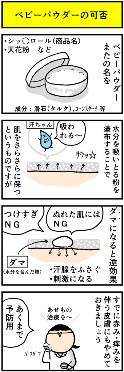 あせも ベビーパウダーはよい わるい デルマな日常 ちょっと皮膚科な話 Powered By ライブドアブログ