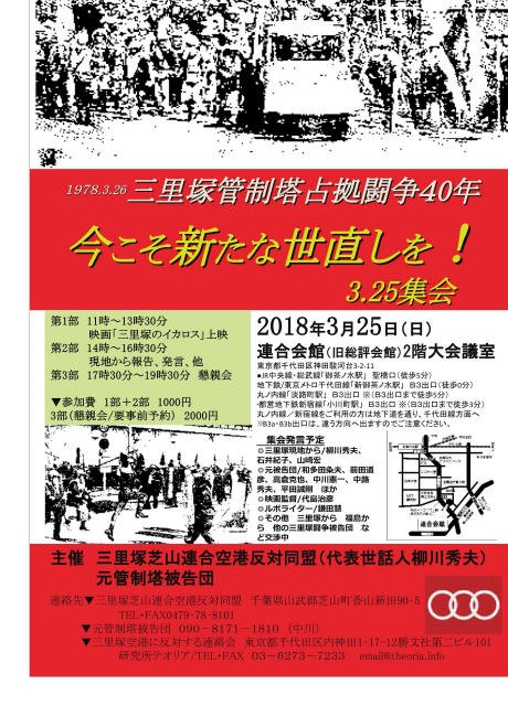 No493 三里塚管制塔占拠闘争40年 今こそ新たな世直しを！3．25