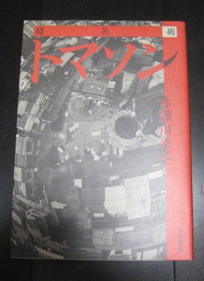 赤瀬川原平の芸術原論展　フライヤー付き 赤瀬川原平の芸術原論展 1960年代から現在まで | 誠光社 通信販売