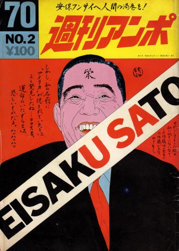 No 436 週刊アンポで読む1969－70年 高校生たちの闘い(都立