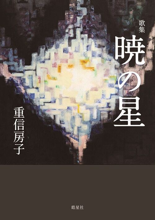 No 602 重信房子さんの手記「再出発にあたって」 : 野次馬雑記
