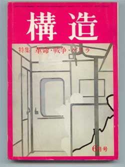 連載Ｎｏ３８ 「構造」１９７１年６月号 : 野次馬雑記