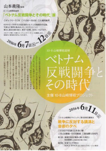 No432 「ベトナム反戦闘争とその時代―10・8山﨑博昭追悼」展