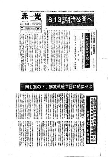 No466 明大全共闘クロニクル(年代記) 1970年6月 その1 No466 明大全共闘クロニクル(年代記) 1970年6月 その1
