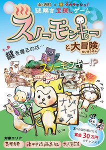 スノーモンキーと大冒険 謎解き宝探しゲームに参加しました Ando Undo Blog