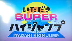 いただきsuperハイジャンプ 有岡くんとｍｍと Reload ﾘﾛｰﾄﾞ