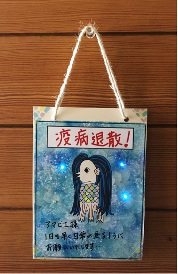 お家で工作♪】ピカピカ光るアマビエ＆アマビコの願掛けタペストリー