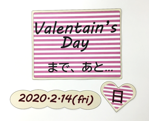 バレンタイン向け プレゼント風カウントダウンボード 完成 ワクワク販促探検ブログ