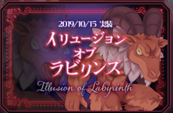 イリュージョンオブラビリンス 実装 新カード考察 Ro しのみーにっき