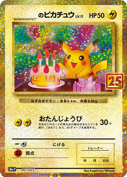 ポケカ 25th ANNIVERSARY『COLLECTION』『GOLDEN BOX』に収録