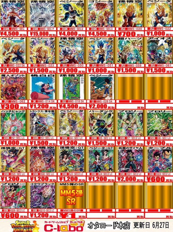 SDBH MM5弾 現在の販売・買取相場 (前回との価格比較