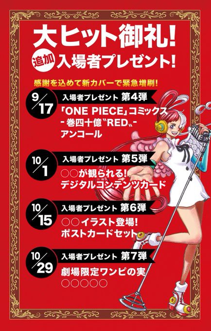 ONE PIECE FILM RED 今後の入場者プレゼントの内容 公開【第7弾は劇場