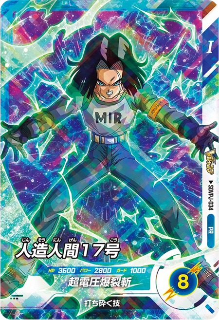 Vジャンプ 2026年7月号 付録『SDVPJ-034 人造人間17号』【初期気力など