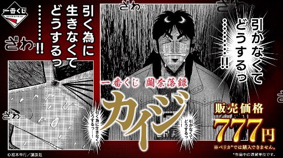 一番くじ 鬮奈落録カイジ 引かなくてどうするっ・・・！引く為に
