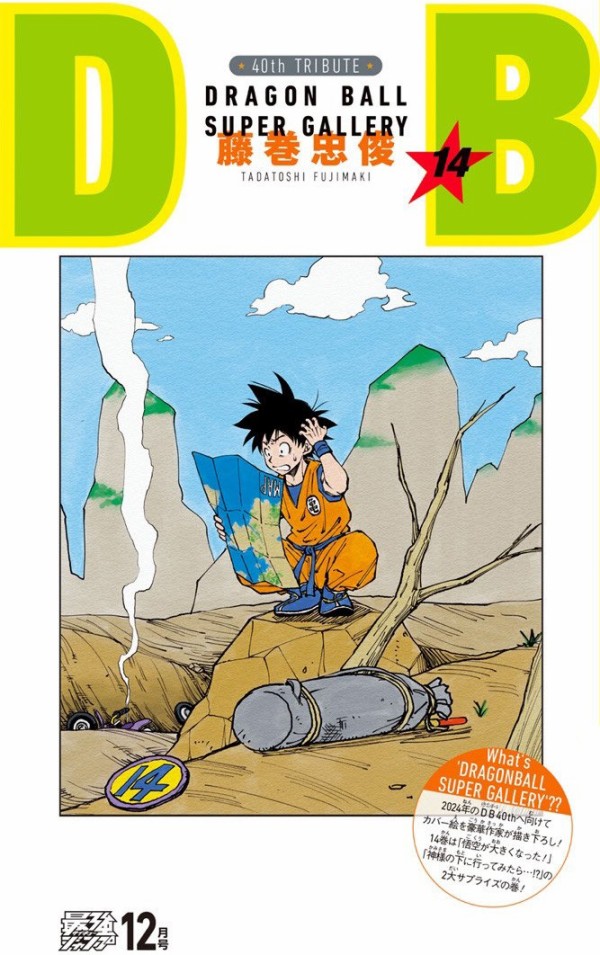 DRAGON BALL』全42巻の表紙を超豪華作家陣が1巻ずつ描き下ろす 2024年12月号は作家：和月伸宏先生 (るろうに剣心  -明治剣客浪漫譚-)【最強ジャンプ】 : 遊戯王&ドラゴンボール通販予約情報局