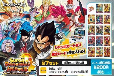 スーパードラゴンボールヒーローズ拡張 超ジャンボカードダスセット2