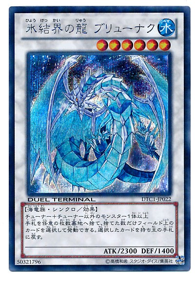 遊戯王 氷結界の龍 ブリューナク シークレット 相場 : 遊戯王