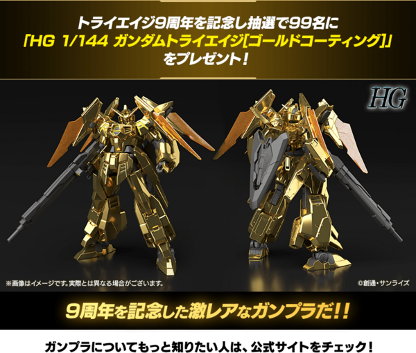 ガンダムトライエイジ 新シリーズ稼働記念！Twitterガンプラゲット