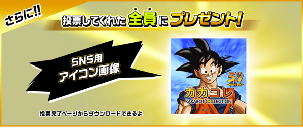 カカロットコレクション カカコレ 1位決定 投票結果公開 6 30更新 遊戯王 ドラゴンボール通販予約情報局 カカロットコレクション カカコレ 1位決定 投票結果公開 6 30更新 遊戯王 ドラゴンボール通販予約情報局