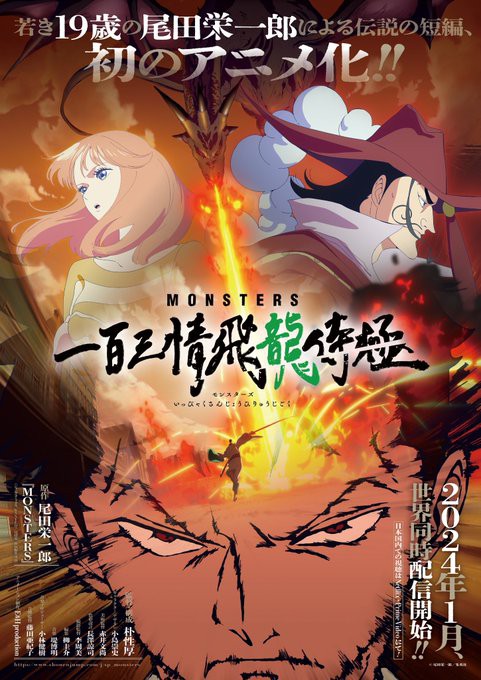 MONSTERS 一百三情飛龍侍極 2024年1月 世界同時配信決定【キービジュアル＆キャラクタービジュアル解禁】 :  遊戯王&ドラゴンボール通販予約情報局