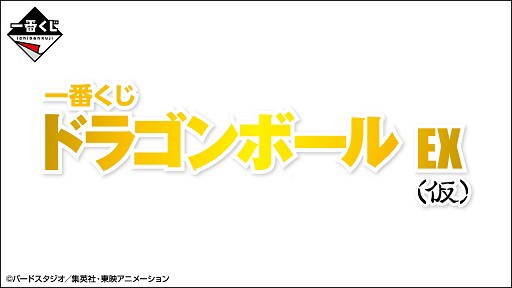 一番くじ ドラゴンボール EX 恐怖!!フリーザ軍【一番くじ