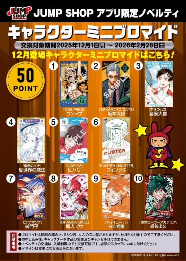 JUMP SHOPアプリ限定ノベルティ 12月登場キャラクターミニブロマイドに