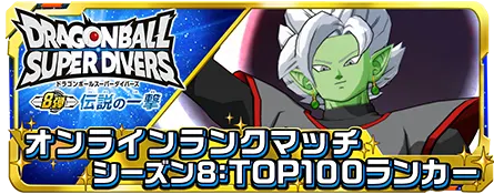 ドラゴンボールスーパーダイバーズ 8弾 伝説の一撃 最新情報まとめ