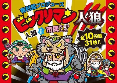 有村昆プロデュース ビックリマン人狼 10月1日発売予定 遊戯王 ドラゴンボール通販予約情報局 有村昆プロデュース ビックリマン人狼 10月1日発売予定 遊戯王 ドラゴンボール通販予約情報局