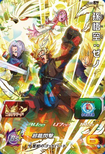 香港台湾限定スーパードラゴンボールヒーローズ孫悟空ゼノ
