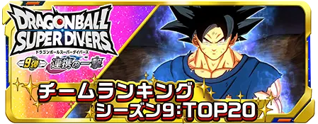 ドラゴンボールスーパーダイバーズ 9弾 連携の一撃 最新情報まとめ