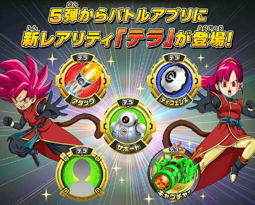 スーパードラゴンボールヒーローズ 5弾 バトルアプリに新レアリティ テラ 登場 遊戯王 ドラゴンボール通販予約情報局