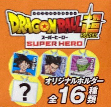 ドラゴンボール ハイチュウ (オマケ付)【オリジナルホルダー未判明2種